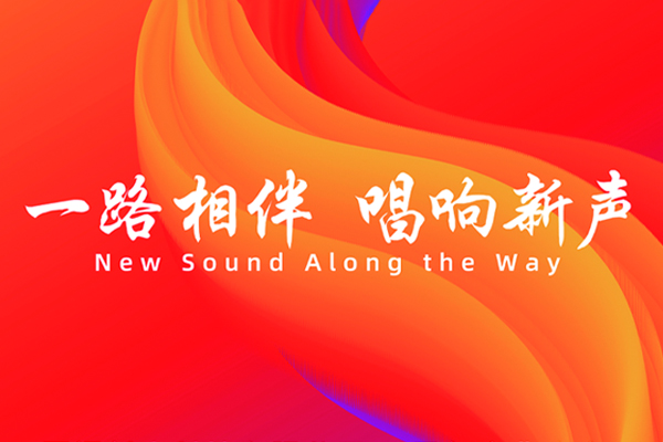 一路相伴,唱响新声!新声科技二十周年庆典圆满举行!