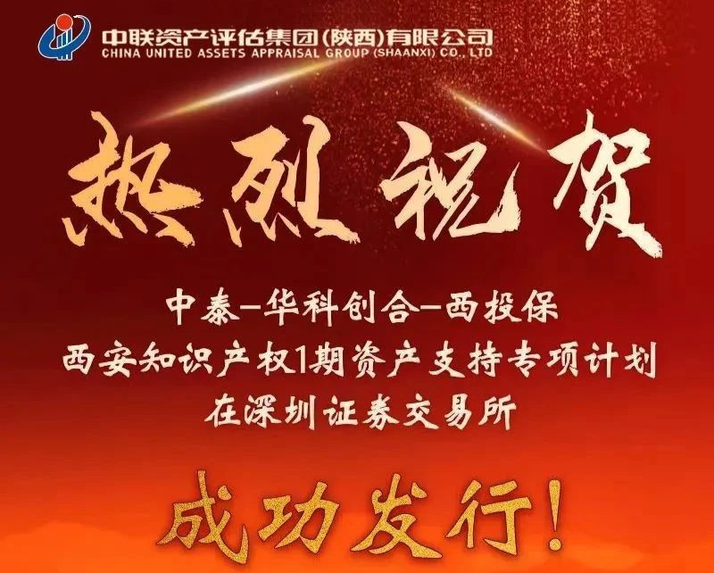 中联动态 | 中联评估助力西安知识产权1期资产支持证券在深圳证券交易所成功发行