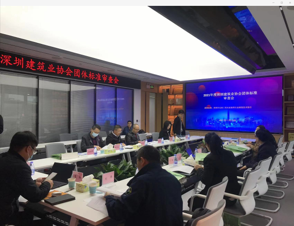 本团体标准审查会由深圳建筑业协会和技术指引的主编单位深圳市南山区建