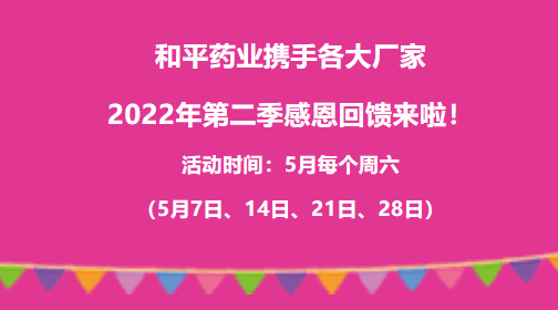最后一场！和平药业携手各大厂家2022年第二季感恩回馈来啦！