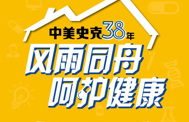 中美史克38年，风雨同舟，呵护健康