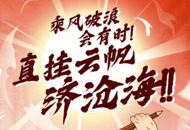 高考加油！乘风破浪，为梦想而战！