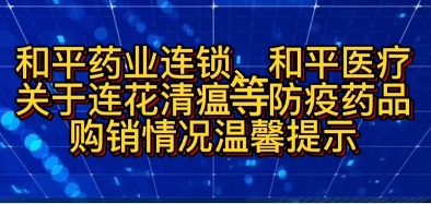 和平药业连锁、和平医疗关于连花清瘟等防疫药品购销情况温馨提示