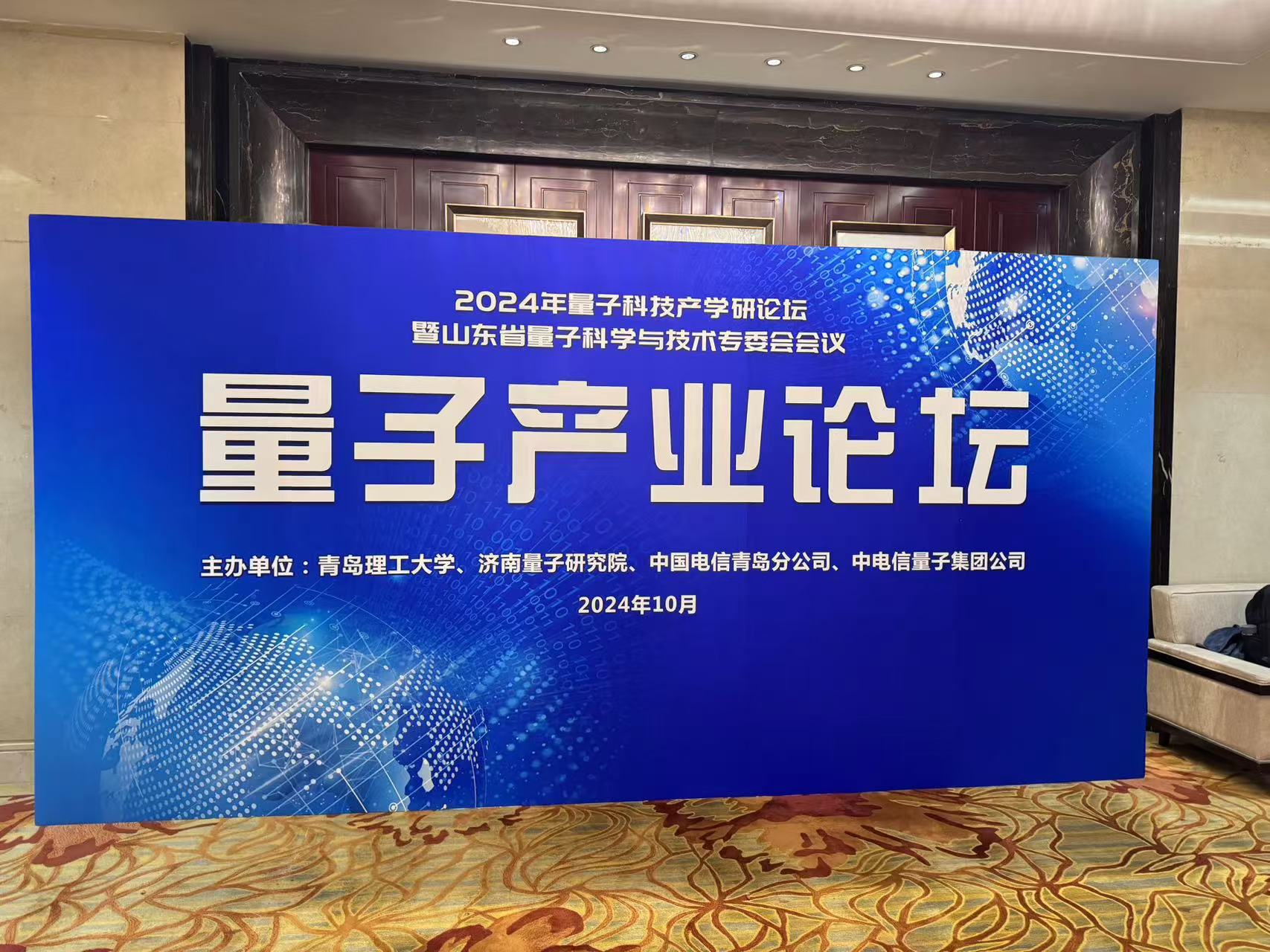 探索产学研协同发展，九章量子受邀参加2024年量子科技产学研论坛