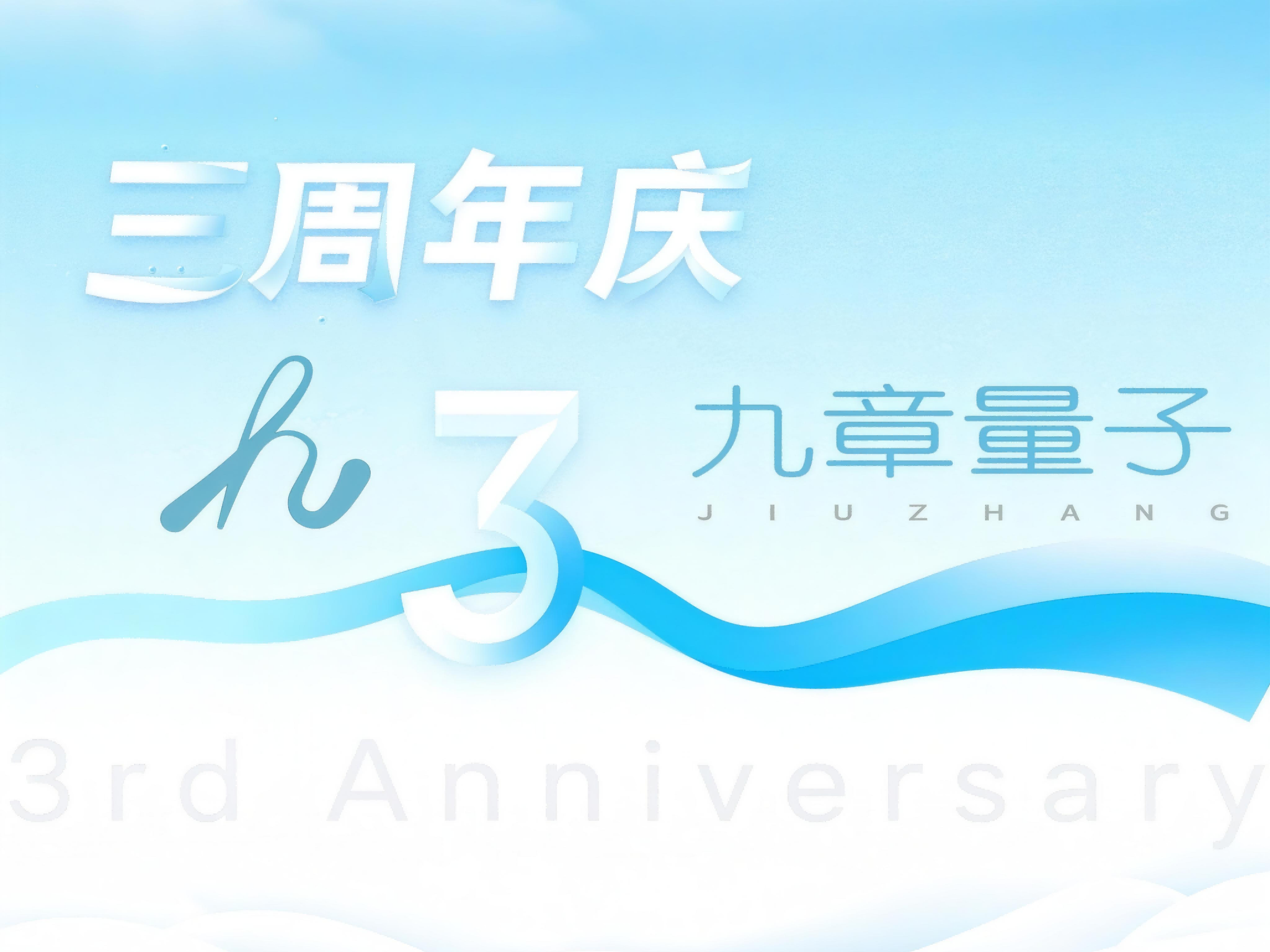 量子百年路，三年新征途——庆祝九章量子成立三周年