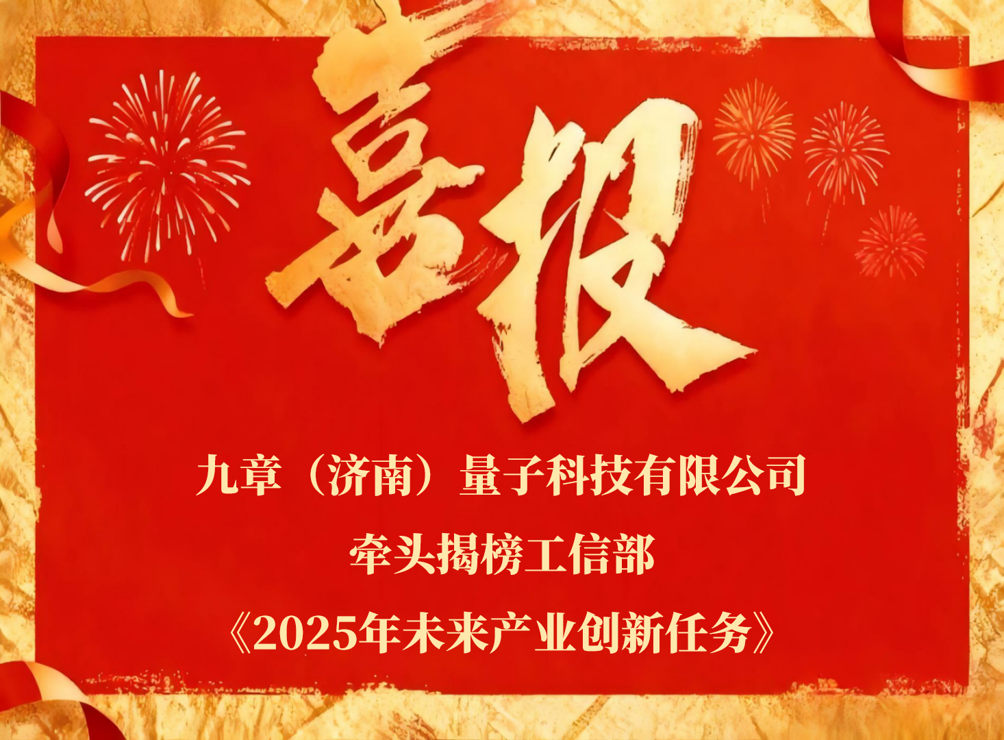 喜报！九章量子成功揭榜工信部未来产业创新任务
