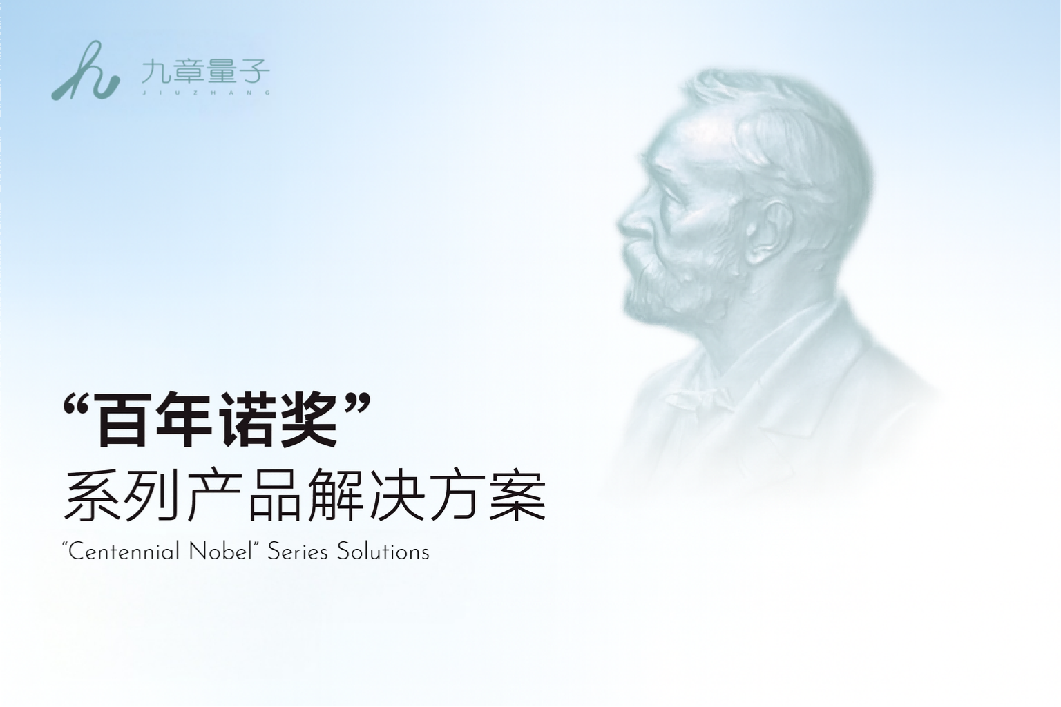 百年前，青年点亮量子世界； 百年后，这份礼物等你开启