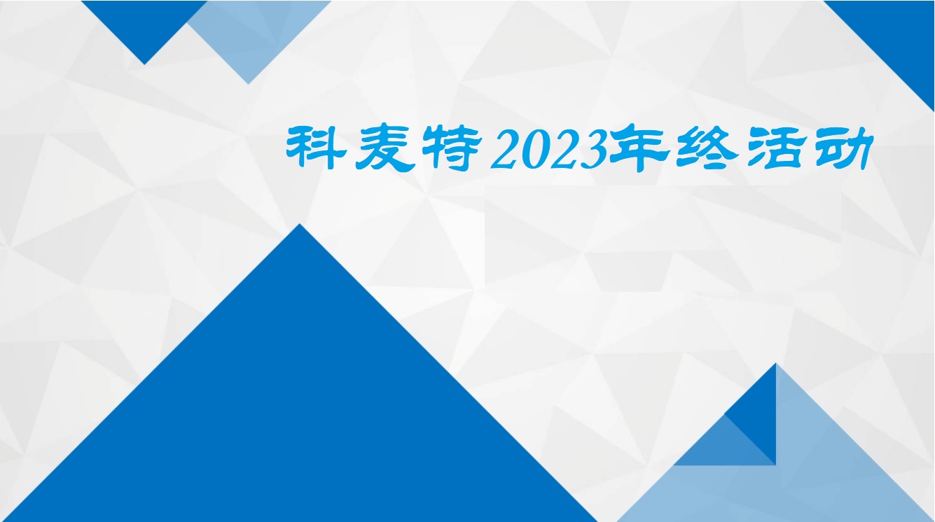 守正出奇 韧性向前 | 科麦特2023年终活动