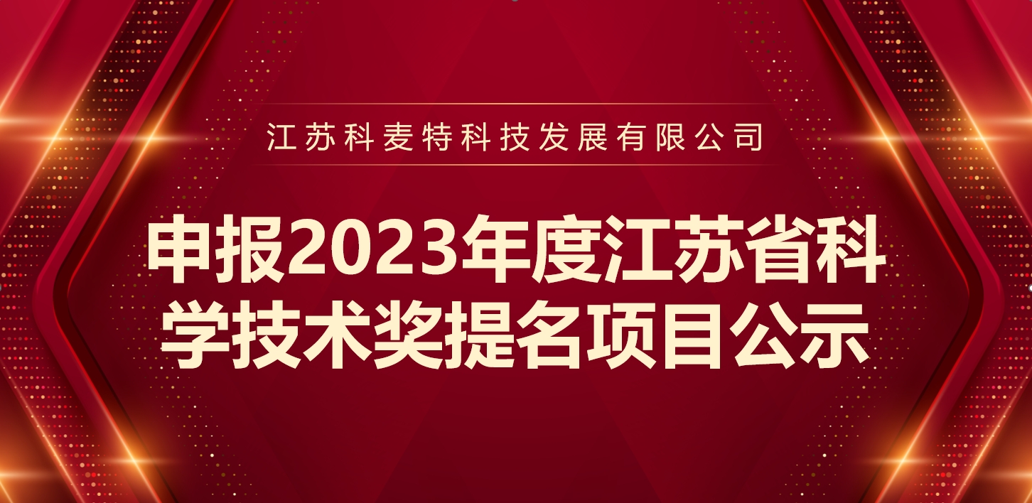 关于我司参与2023年度江苏省科学技术奖提名项目的公示