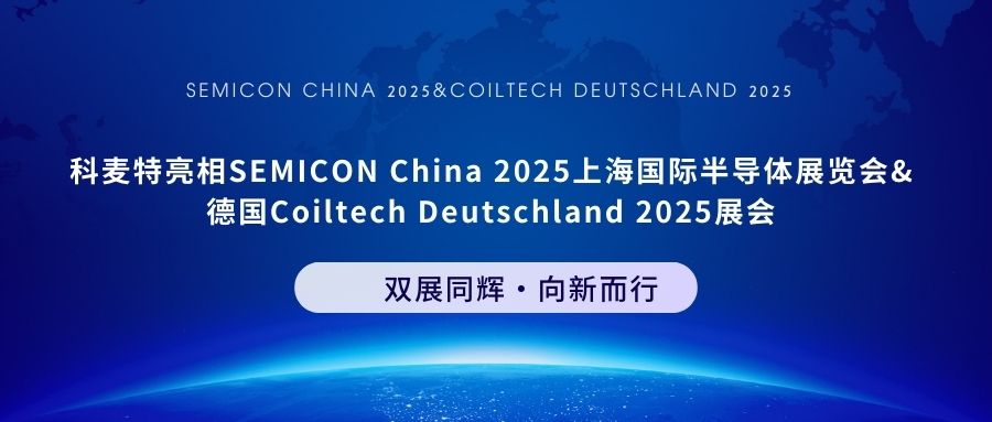 科麥特亮相SEMICON China 2025上海國(guó)際半導(dǎo)體展覽會(huì)&德國(guó)Coiltech Deutschland 2025展會(huì)
