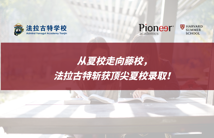 从夏校走向藤校，法拉古特斩获顶尖夏校录取！