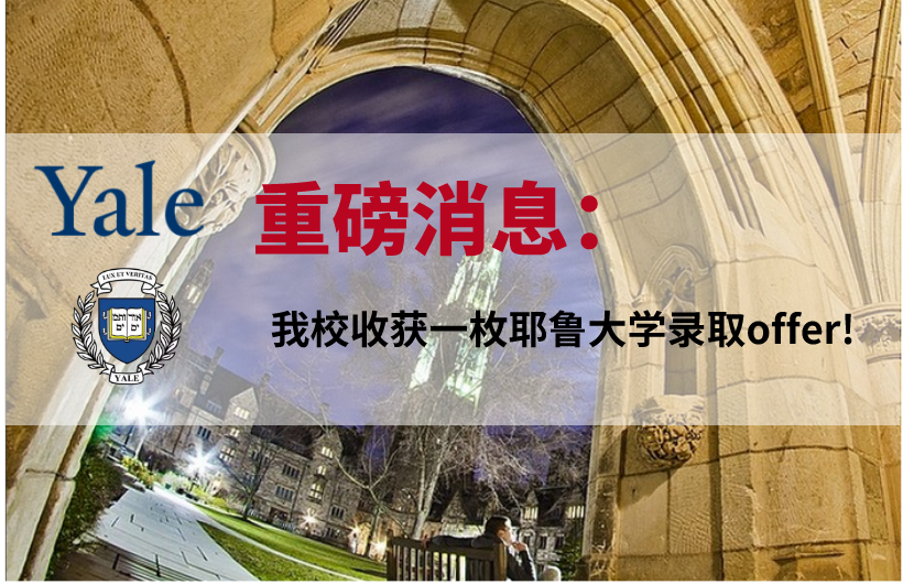 重磅消息：我校收获一枚耶鲁大学录取offer！