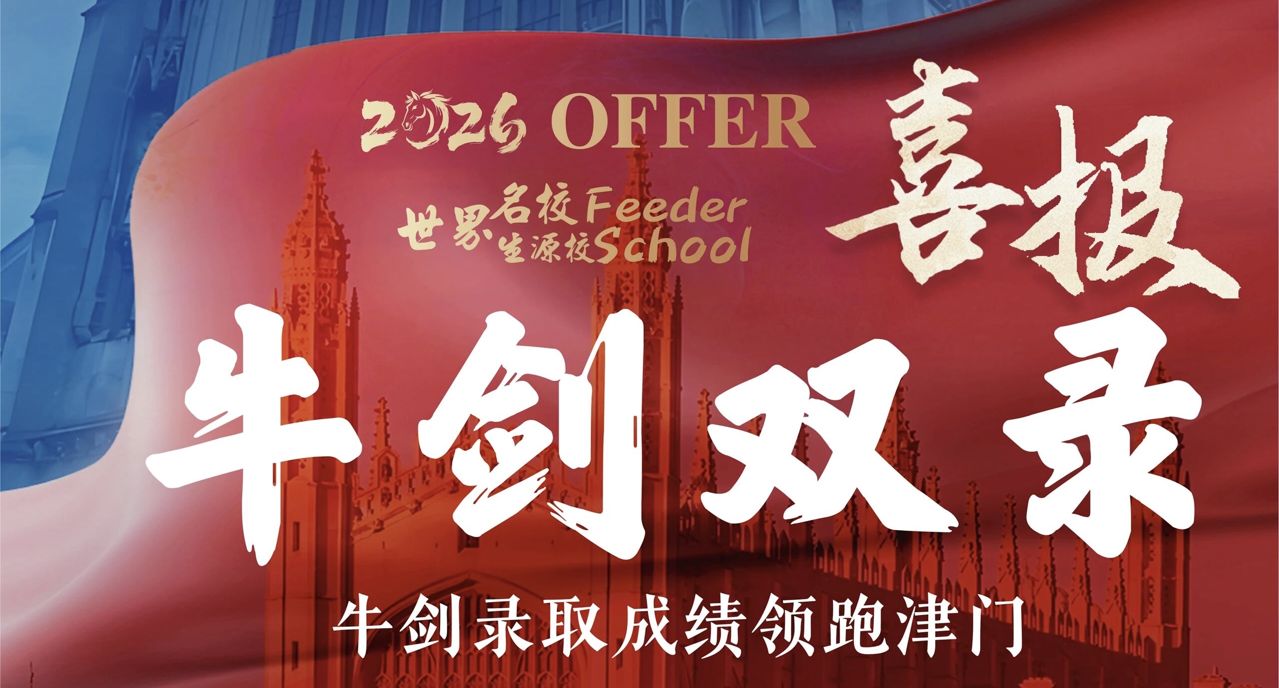 【重磅喜报】2026法拉古特实现牛剑双录！