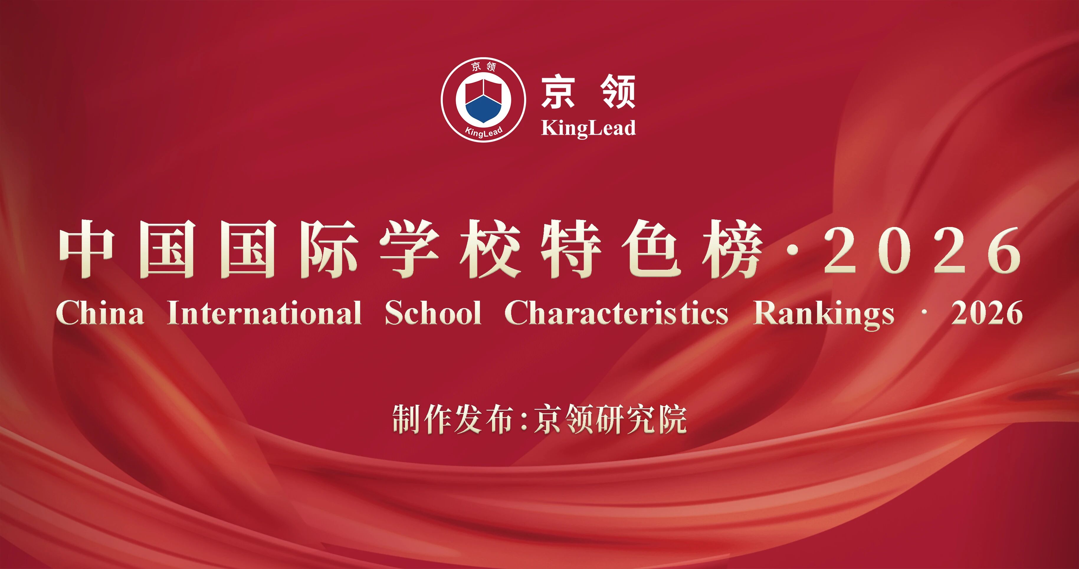 京领2026中国国际学校创新竞争力排行榜正式发布，我校跻身全国TOP13，获评4A级创新名校