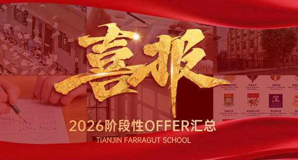 筑梦法拉，逐梦世界｜天津法拉古特学校2026届阶段性录取喜报