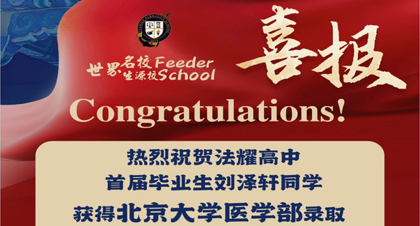 热烈祝贺法耀高中首位北大学子诞生！