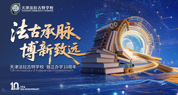 法古承脉，博新致远 | 天津法拉古特学校独立办学十周年，系列活动重磅启幕