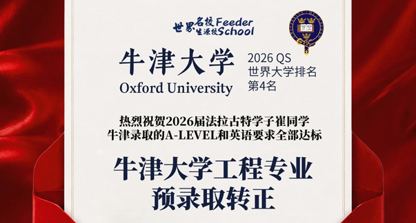 喜报｜崔同学获牛津大学无条件转正录取