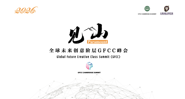 执智登高 · 见山拓界｜2026全球未来创意阶层GFCC峰会圆满落幕
