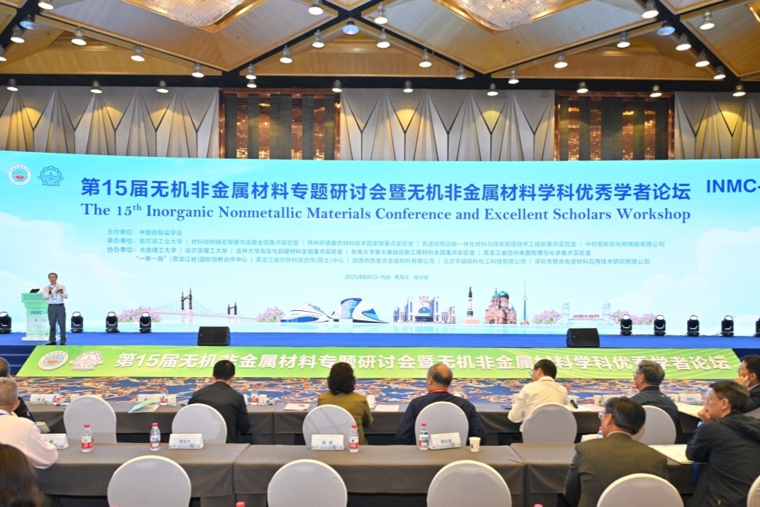 第15届无机非金属材料专题研讨会成功举办