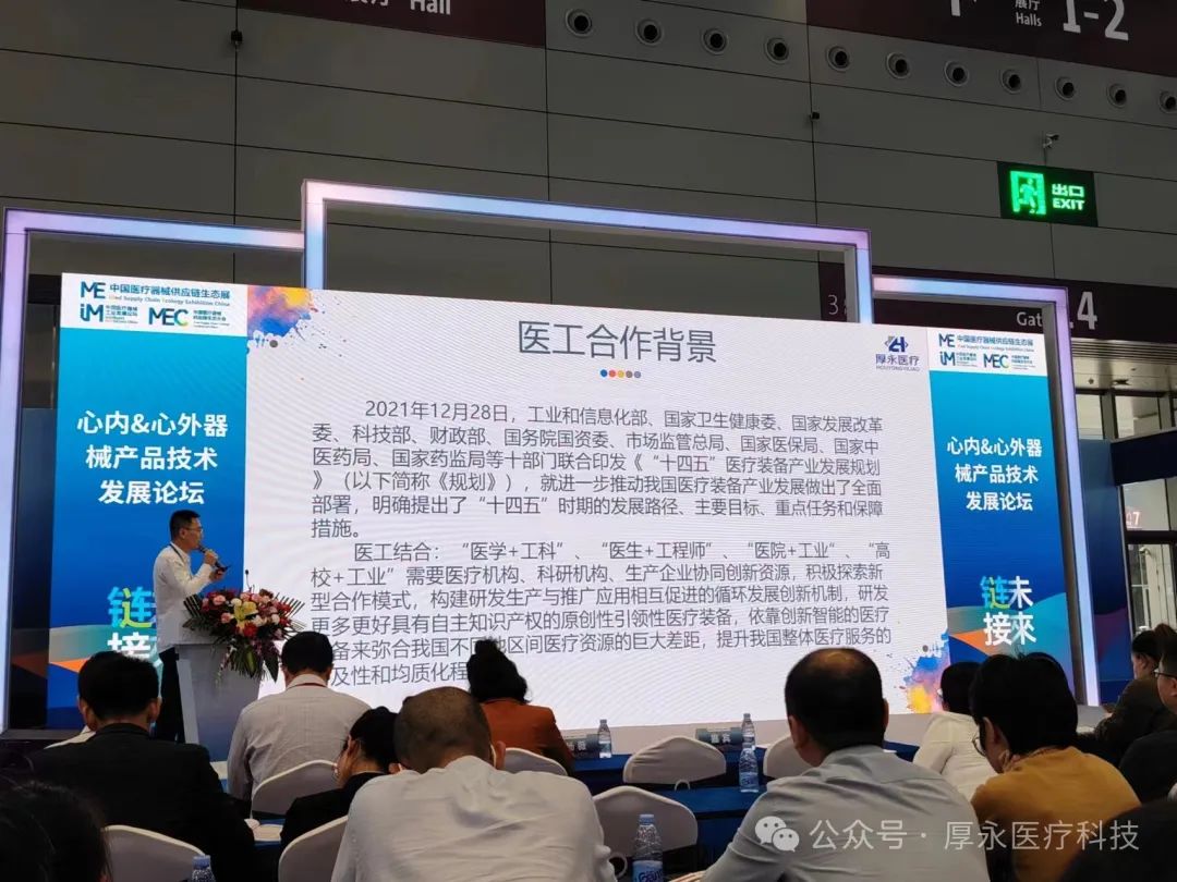 快讯｜厚永医疗x 2024中国医疗器械供应链生态展