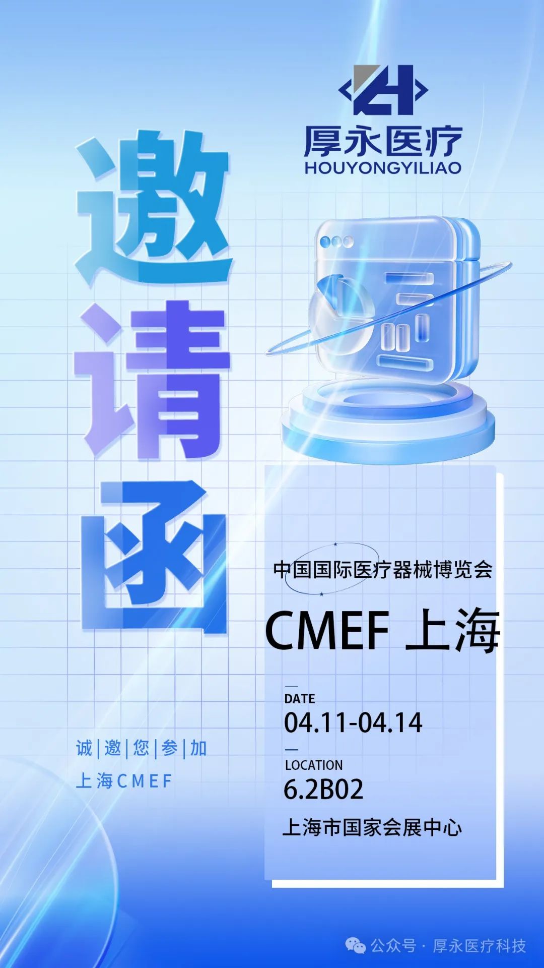 邀请函｜厚永医疗@2024中国国际医疗器械博览会(CMEF)与您相约上海！