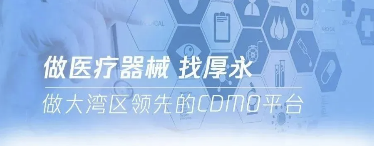 厚永医疗｜医疗器械CDMO一站式服务赋能医工合作