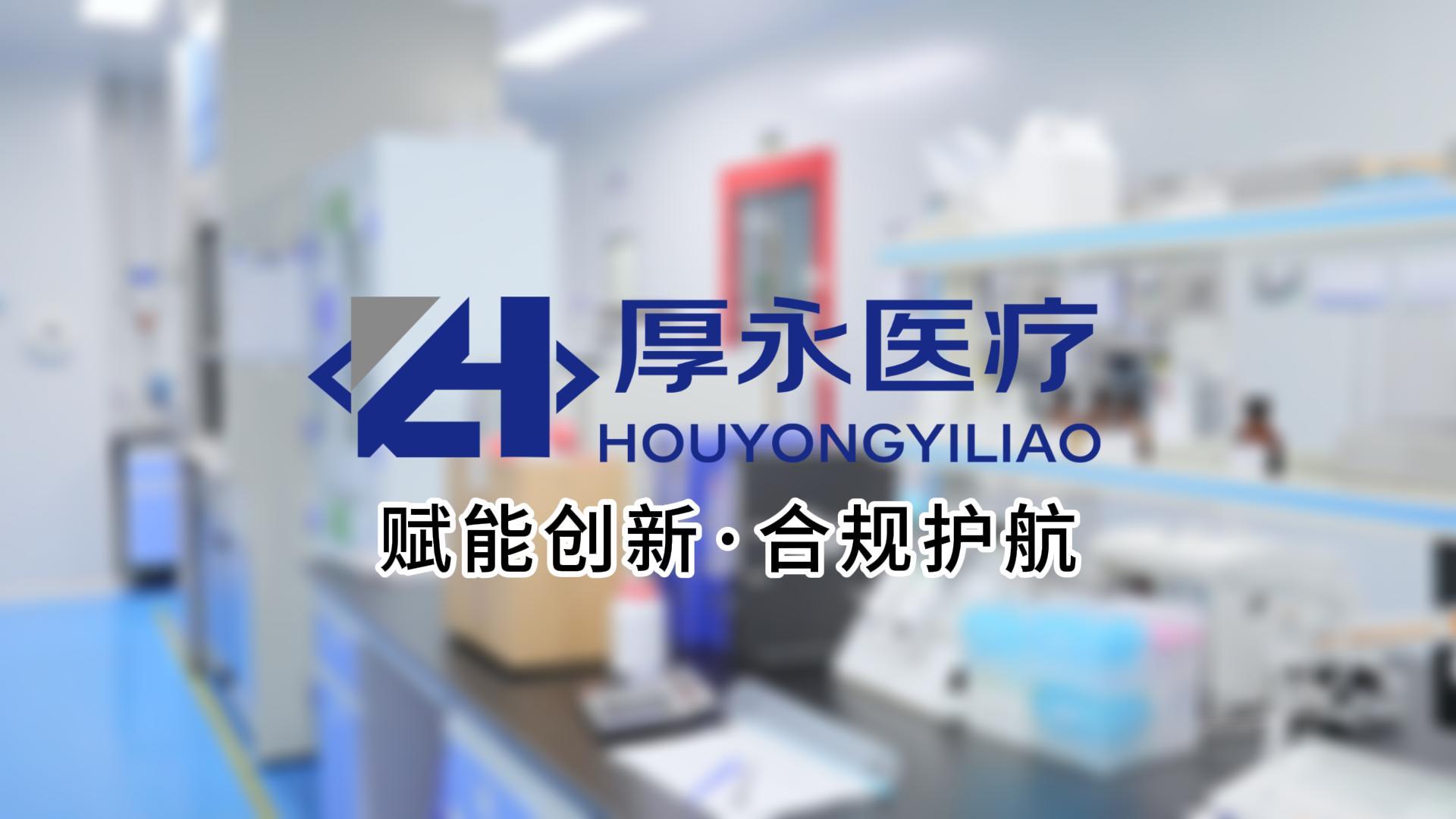 新版GMP环境下，厚永赋能医疗器械公司的新机遇