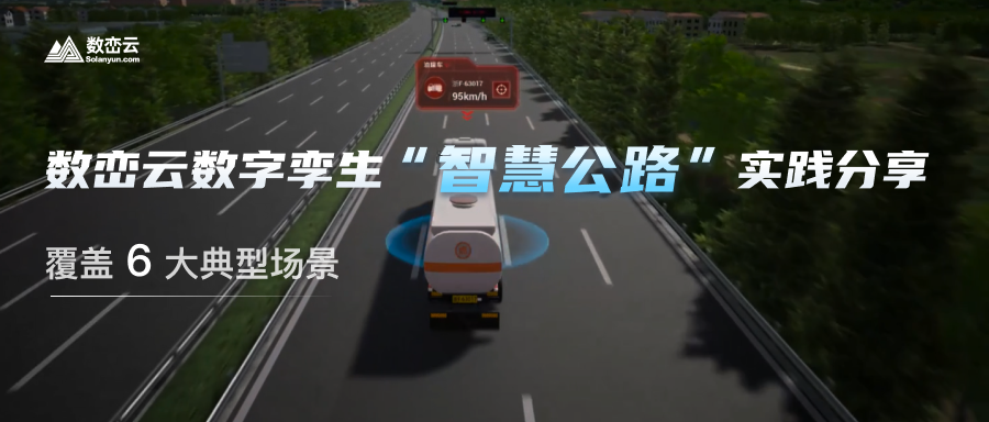 解决方案丨数字孪生赋能智慧公路建设，覆盖6大典型应用场景