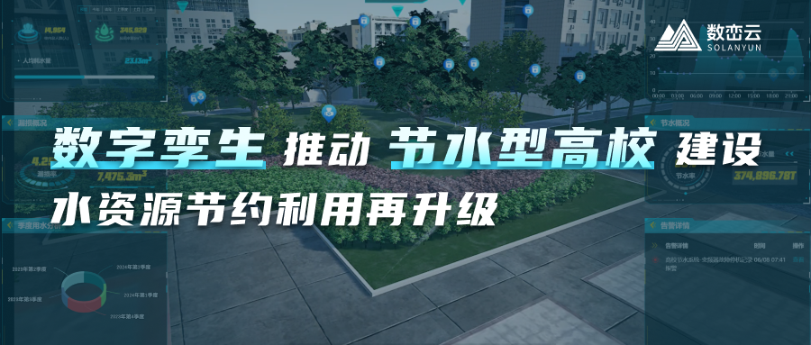行业资讯丨数字孪生推动节水型高校建设，水资源节约利用再升级