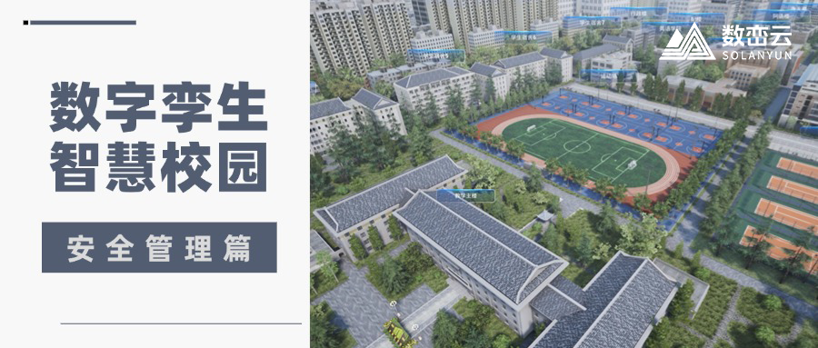 解决方案丨数字孪生智慧校园——安全管理篇