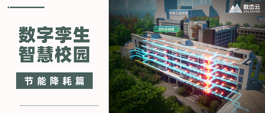 解决方案丨数字孪生智慧校园——节能降耗篇