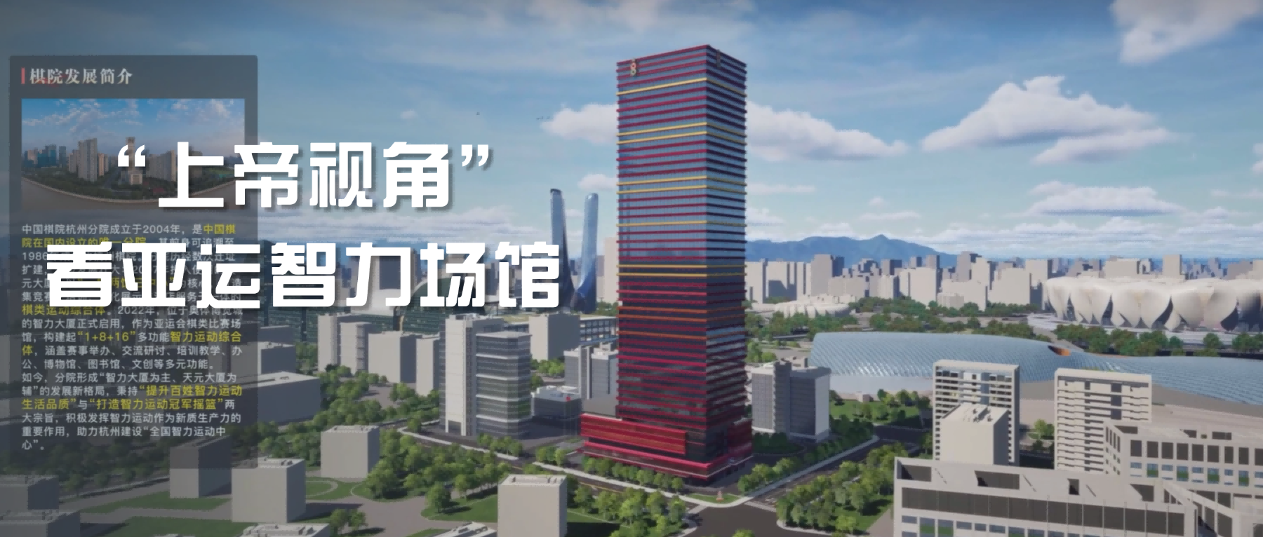项目快讯｜亚运智力场馆——杭州棋院（智力大厦）数字孪生沙盘正式上线