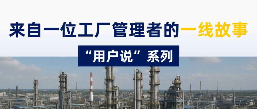 价值解读丨“用户说”：数字孪生在某工厂的实际价值