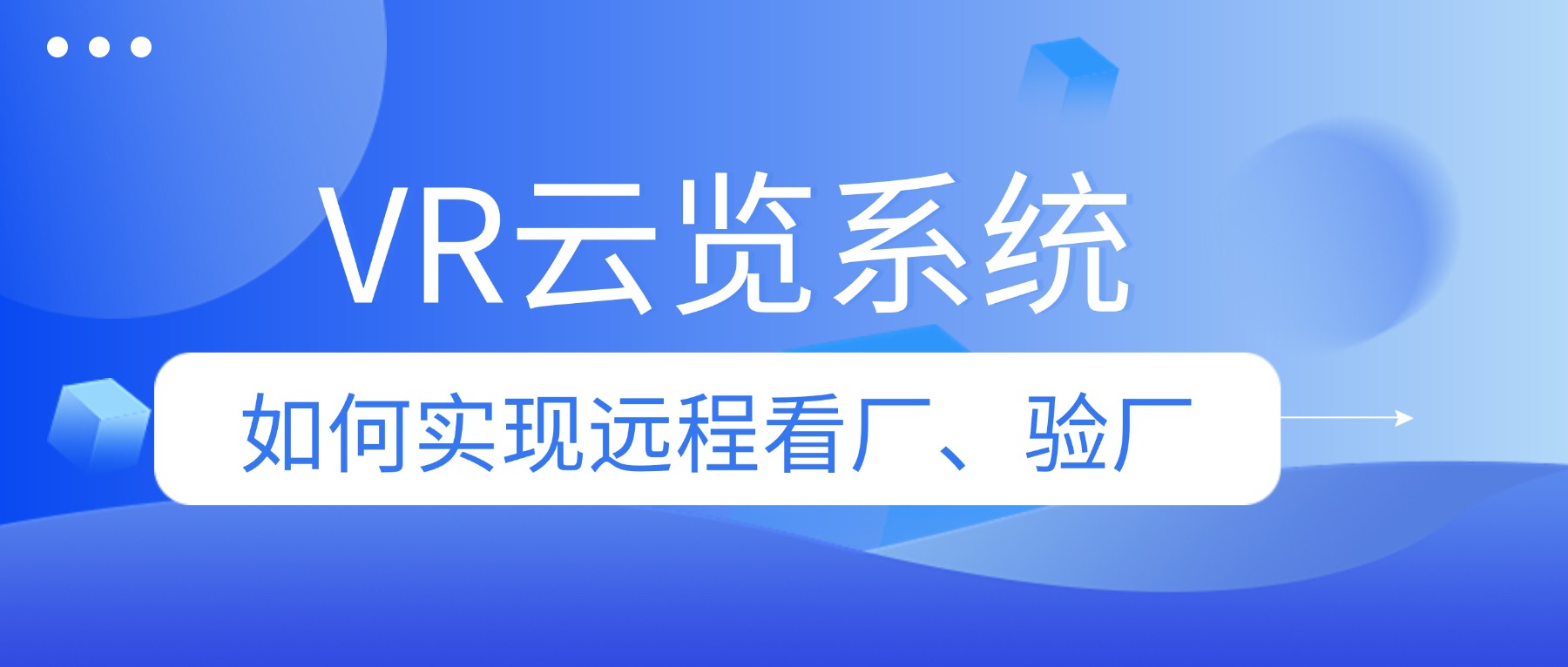 产品介绍丨一文了解VR云览系统如何实现远程看厂、验厂！常见问题（FAQs）回答