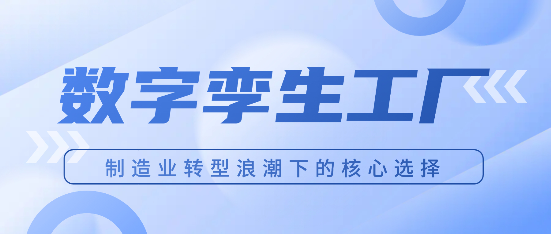 价值解读丨数字孪生工厂：制造业转型浪潮下的核心选择