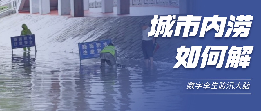 解决方案丨数字孪生+智能模型如何解决城市暴雨防涝难题？