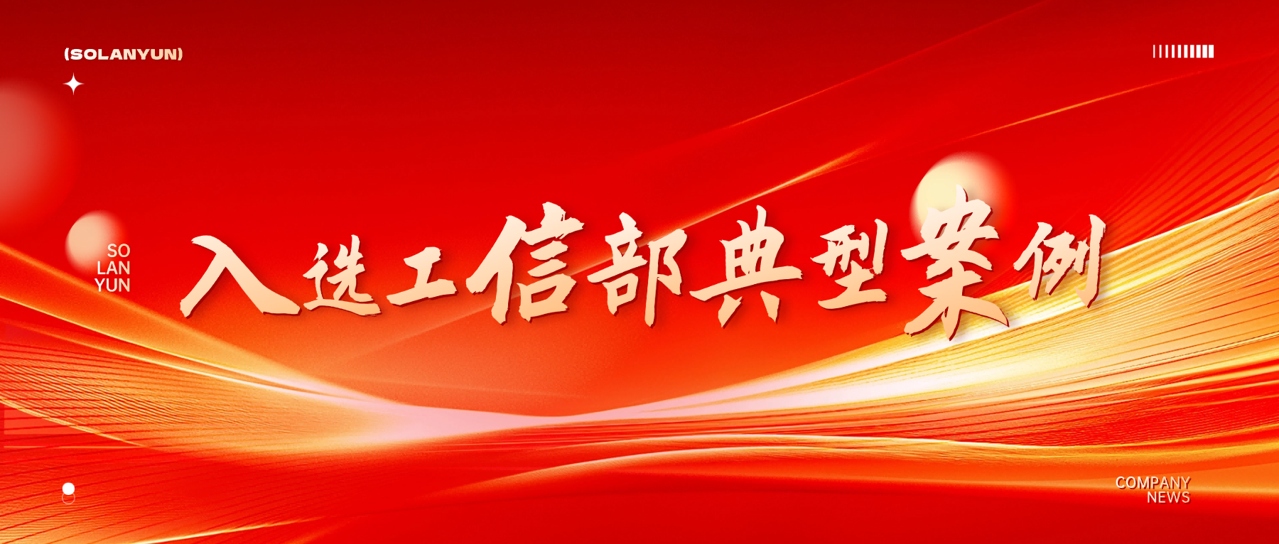 js333国际线路检测工业标杆项目入选工信部“2025年元宇宙典型案例”名单