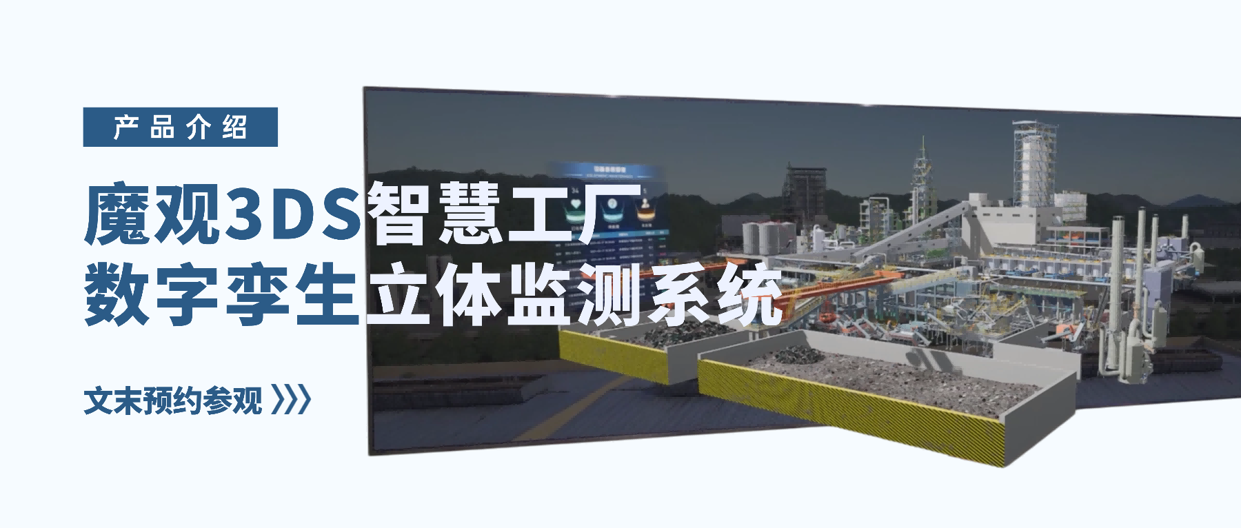 产品介绍丨魔观3DS智慧工厂数字孪生立体监测系统