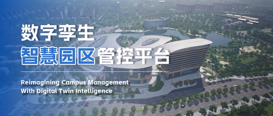 解决方案丨数字孪生智慧园区，让管理回归本质，让运营驱动价值