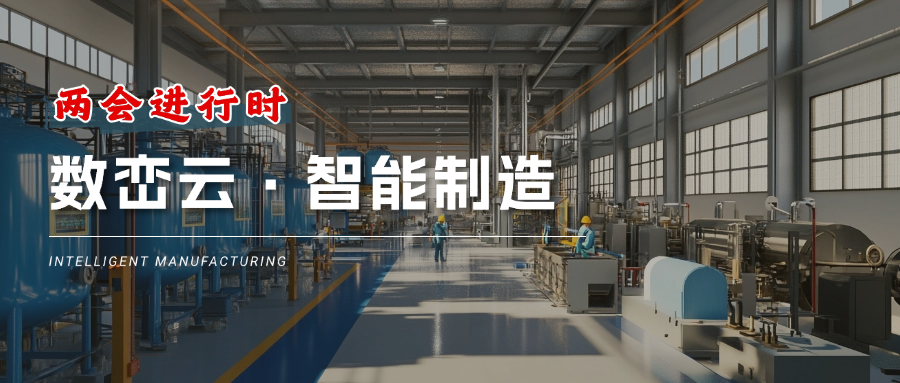 价值解读丨两会进行时：js333国际线路检测如何赋能制造业数字化转型