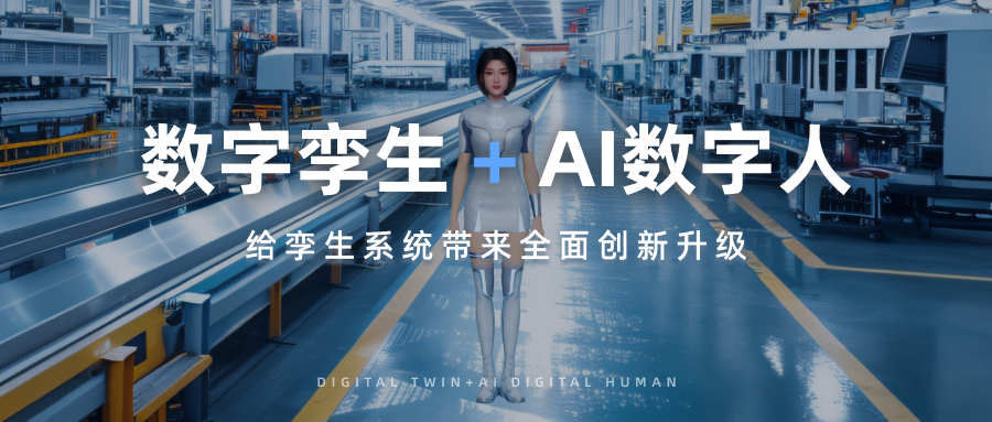 解决方案丨数字孪生+AI数字人