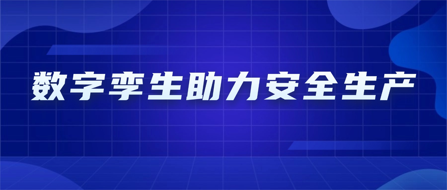 价值解读丨数字孪生如何助力企业安全生产？