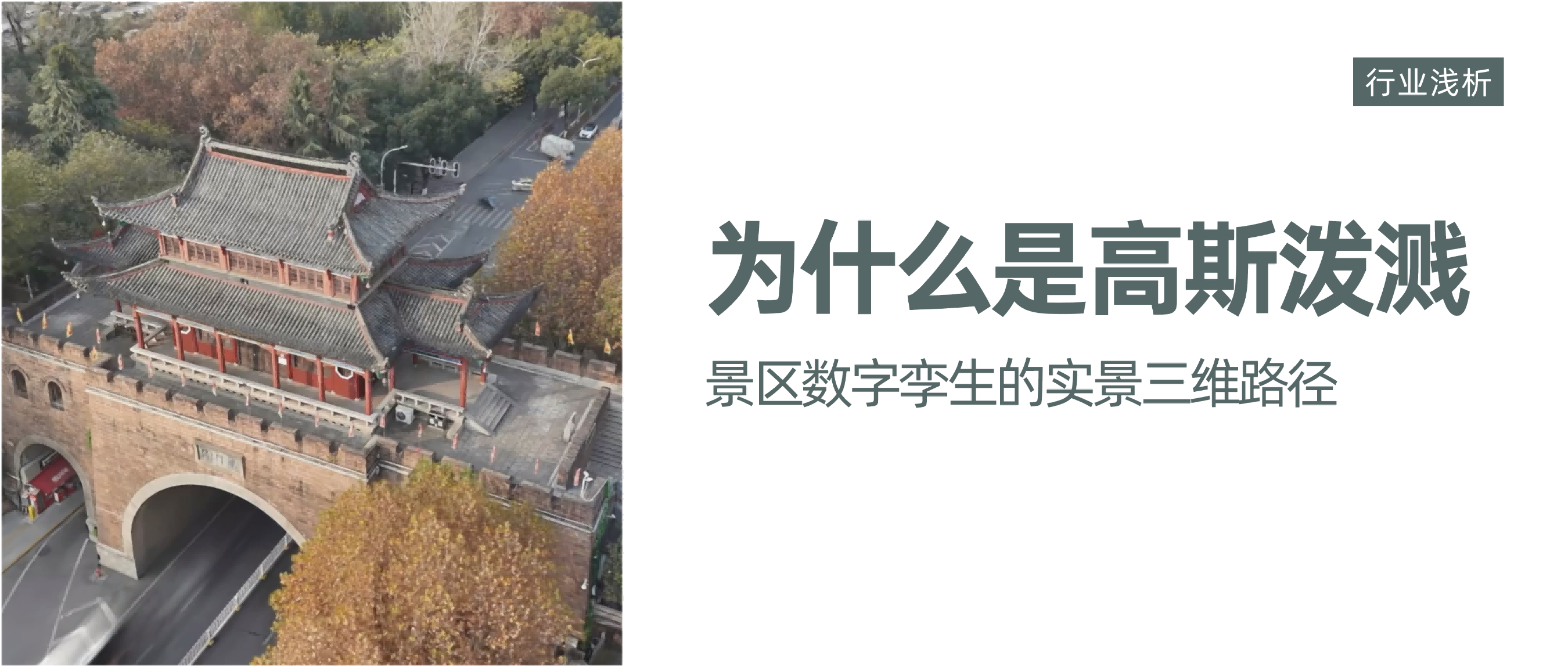 数字孪生底座新解法：高斯泼溅在景区场景中的价值解读