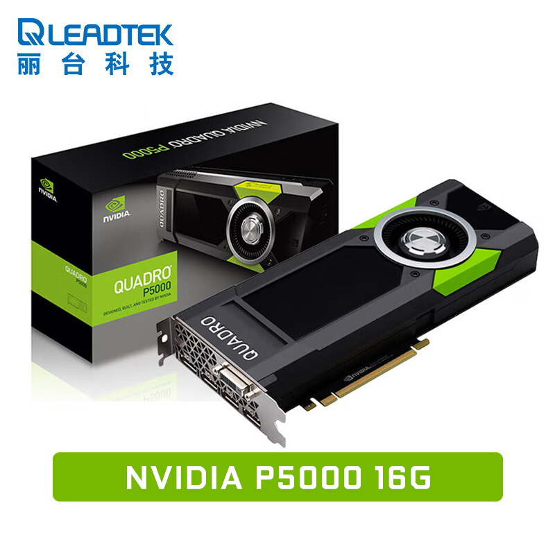 丽台NVIDIA Quadro P5000 16G 专业显卡 - 广州三欣--实干创未来