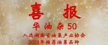 喜报：华油杂50入选湖南省油菜产业协会2023年推荐油菜品种
