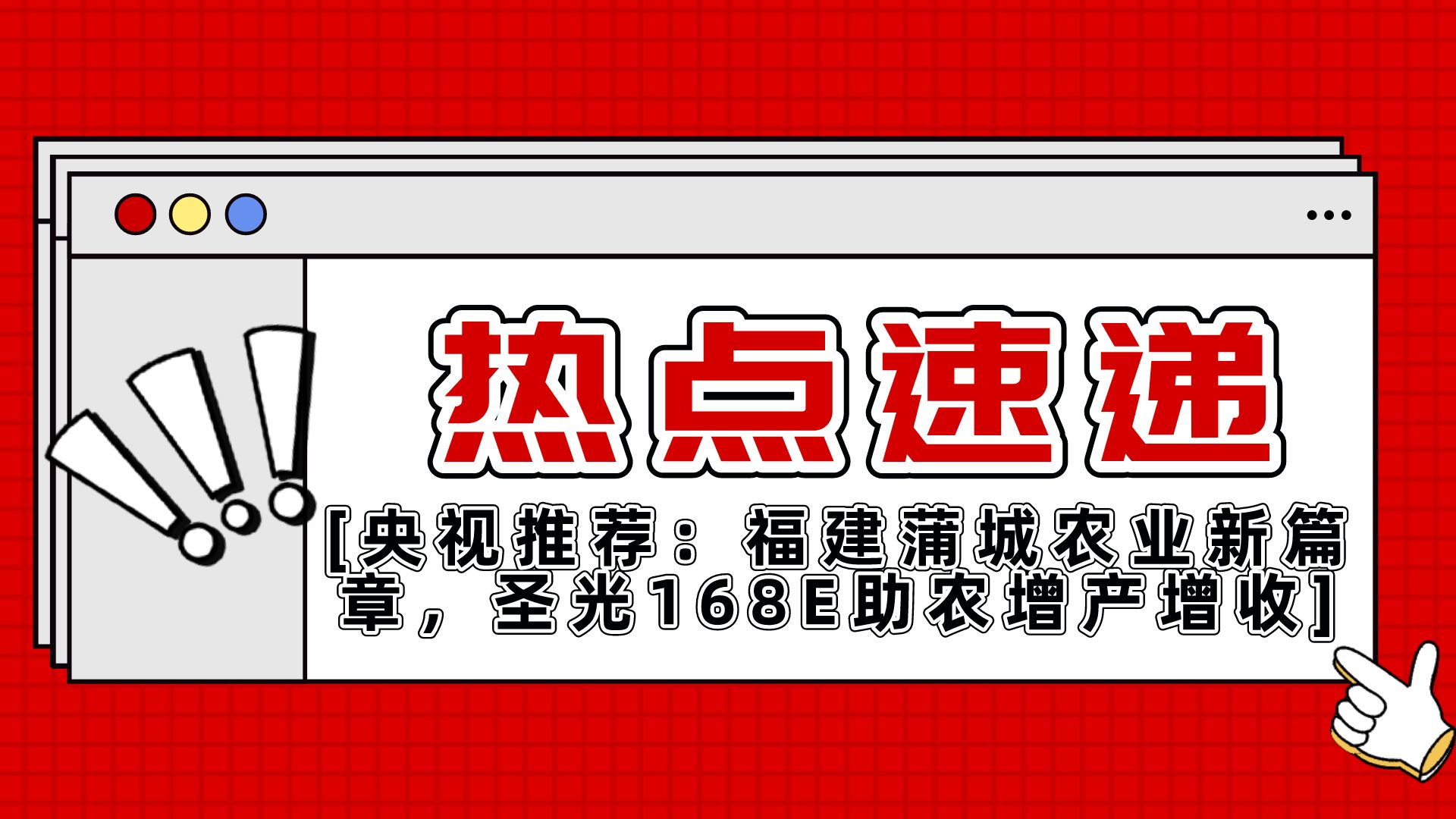 央视推荐：福建蒲城县农业新篇章，圣光168E助农增产增收