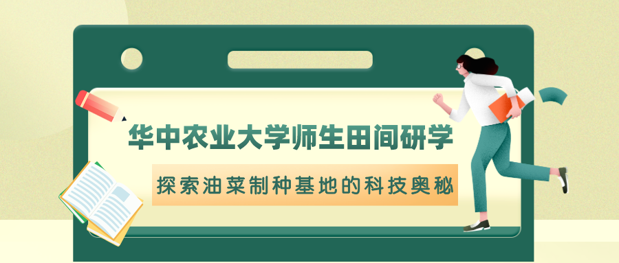 华中农业大学研究生油菜制种基地研学之旅