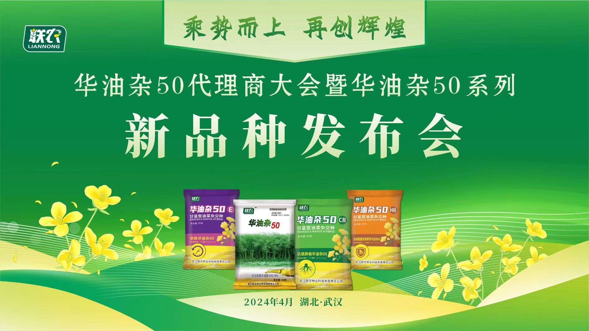 华油杂50代理商大会暨华油杂50系列新品种发布会胜利召开