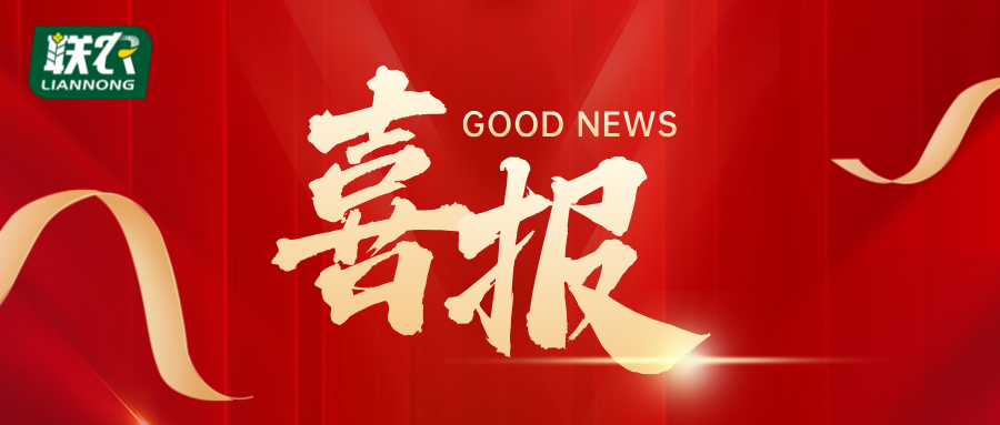 【喜报】联农种业又传喜讯！